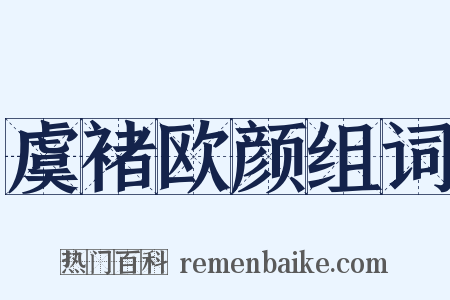 虞褚欧颜组词是什么意思的图片